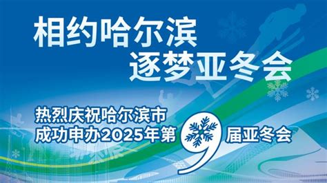 申办成功！哈尔滨市获得2025年第九届亚冬会举办权__财经头条