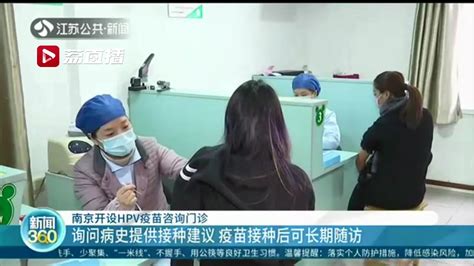 南京开设HPV疫苗咨询门诊！询问病史提供建议 接种后可长期随访_我苏网
