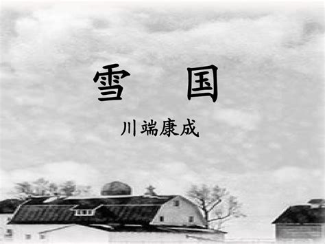 雪国(Yukiguni;Snow Country)-电影-腾讯视频