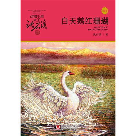 白天鹅红珊瑚（升级版）（动物小说大王沈石溪·品藏书系）_PDF电子书