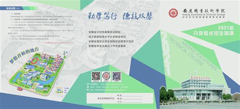 安庆职业技术学院2021年分类招生简章彩页