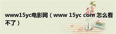 15yc电影网app下载_15yc电影网官网下载v90000.0.5.7 - 7230手游网