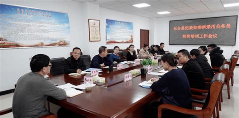 五台县纪委监委召开了新录用公务员轮岗培训_工作