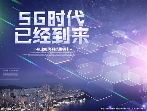 智能5G科技海报设计图__招贴设计_广告设计_设计图库_昵图网nipic.com