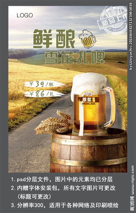 扎啤啤酒宣传海报设计图__海报设计_广告设计_设计图库_昵图网nipic.com