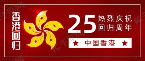 庆祝香港回归周年纪念金紫荆香港地标党建风背景背景图片下载_4724x2362像素JPG格式_编号vgmfkk9kv_图精灵