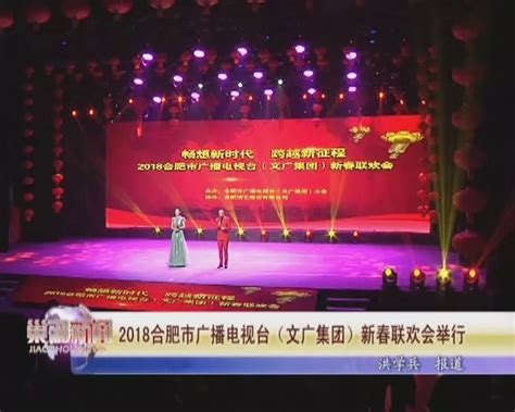 2018合肥市广播电视台（文广集团）新春联欢会举行