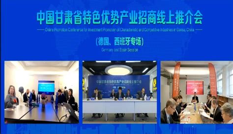 “中国甘肃省特色优势产业招商线上推介会”现场。