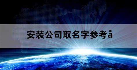 中建二局安装工程有限公司 - 广州大学就业网