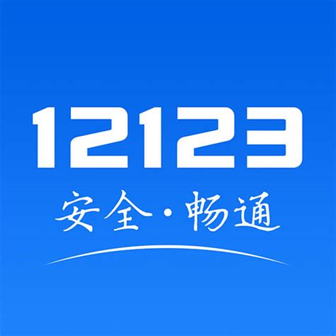 12123交警app下载安装-交警12123最新版本下载v3.0.3 官方安卓版-腾牛安卓网