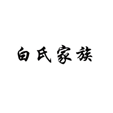 姓氏logo|平面|标志|守約 - 原创作品 - 站酷 (ZCOOL)