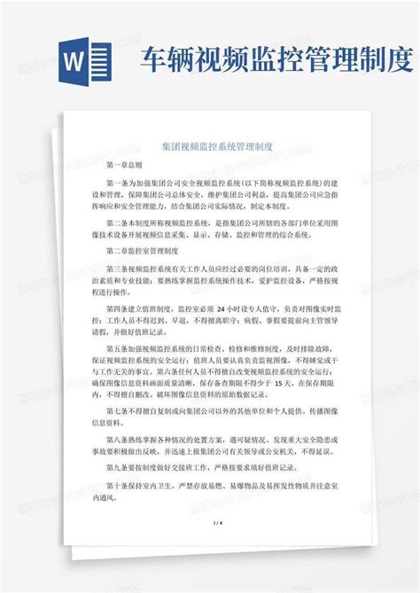 视频监控系统管理制度Word模板下载_熊猫办公