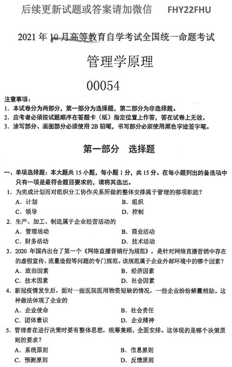 贵州省2021年10月自学考试00054管理学原理真题及答案解析_贵州自考网