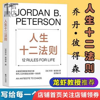 《人生十二法则 乔丹 彼得森 12条法则 解决人生80%的不如意 摆脱混乱生活困境 中信书店》【摘要 书评 试读】- 京东图书