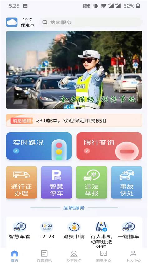 保定交警app下载官网-保定交警app4.0.9 最新版-东坡下载