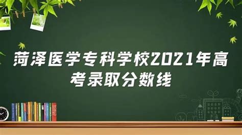 菏泽医学专科学校2024年开设哪些专业？ - 职教网