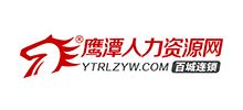 鹰潭人力资源网_www.ytrlzyw.com