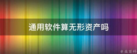 细说企业无形资产评估_北京京润信会计师事务所|专业权威一站式商业服务机构