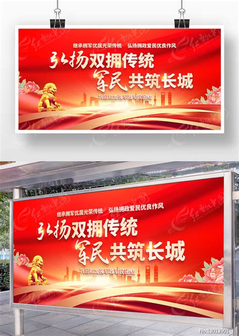 弘扬双拥传统军民共筑长城双拥标语宣传展板图片下载_红动中国