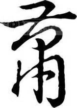 肖字头像非主流