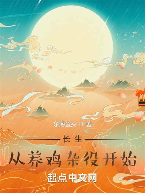 《长生，从养鸡杂役开始》小说在线阅读-起点中文网