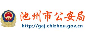 安徽省池州市公安局_gaj.chizhou.gov.cn