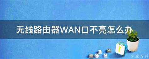 wan口未连接是什么意思_腾讯视频