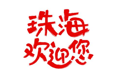 长沙欢迎您,中文字体,字体设计,设计模板,汇图网www.huitu.com