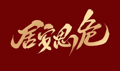 居安思危,中文字体,字体设计,设计,汇图网www.huitu.com