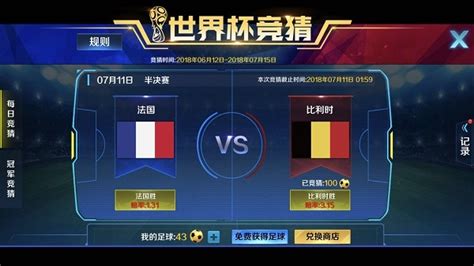 法国VS比利时预测_资讯_360游戏