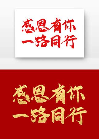 年会感恩有你一路同行图片_年会感恩有你一路同行素材免费下载_红动中国