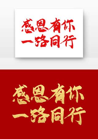 一路有你图片