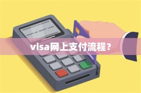 visa网上支付流程？ - 鑫伙伴POS网