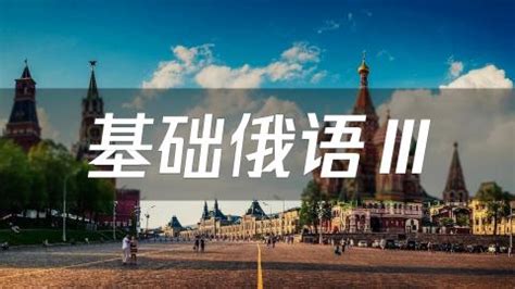 基础俄语III - 中国高校外语慕课平台（UMOOCs）