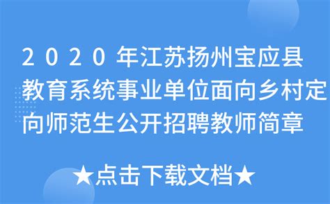 2020年江苏扬州宝应县教育系统事业单位面向乡村定向师范生公开招聘教师简章
