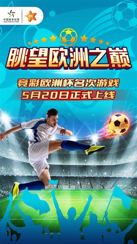 竞彩今日起开售欧洲杯冠军、冠亚军竞猜游戏，6月6日预售小组赛常规游戏 - 周到上海