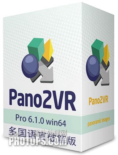 虚拟全景VR制作转换软件Pano2VR Pro 6.1.0多语言版（含中文）WINX64+中文使用教程