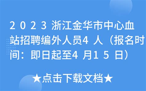 2023浙江金华市中心血站招聘编外人员4人（报名时间：即日起至4月15日）