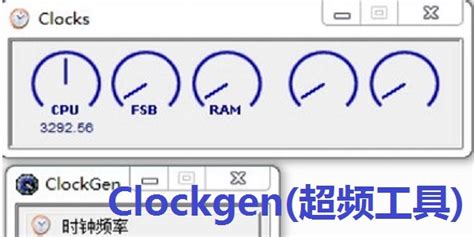 Clockgen(超频工具)下载-Clockgen中文版(超频工具)正式版下载[电脑版]-华军软件园
