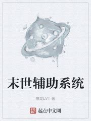 末世辅助系统(暴龙LVT)最新章节免费在线阅读-起点中文网官方正版