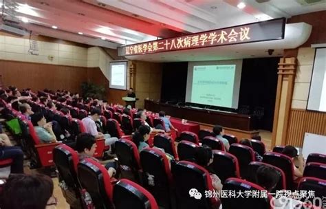 辽宁省医学会第二十八次病理学术年会在锦州医科大学附属第一 ...