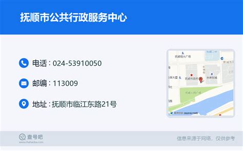 ☎️抚顺市公共行政服务中心：024-53910050 | 查号吧 📞