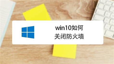 Win10怎么关闭Windows 防火墙？-使用心得-PE吧
