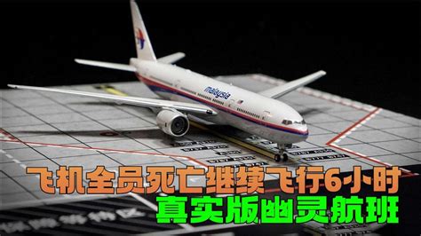 失踪7年，马航MH370传来最新消息，坠机位置或位于4000米以下深海_腾讯视频
