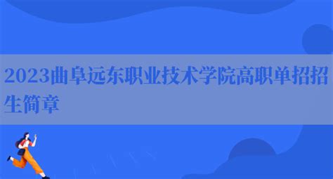 2023曲阜远东职业技术学院高职单招招生简章_好学通