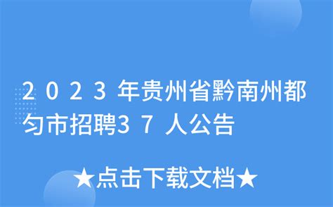 2023年贵州省黔南州都匀市招聘37人公告