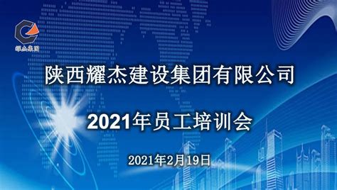 耀杰集团2021年..次员工培训会圆满结束-陕西耀杰建设集团有限公司