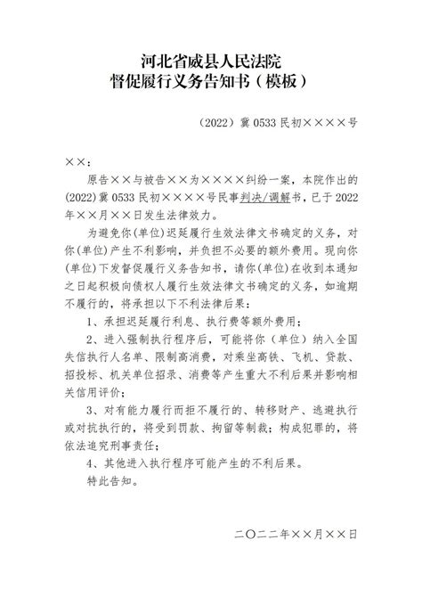 威县人民法院推出督促履行义务告知书_澎湃号·政务_澎湃新闻-The Paper