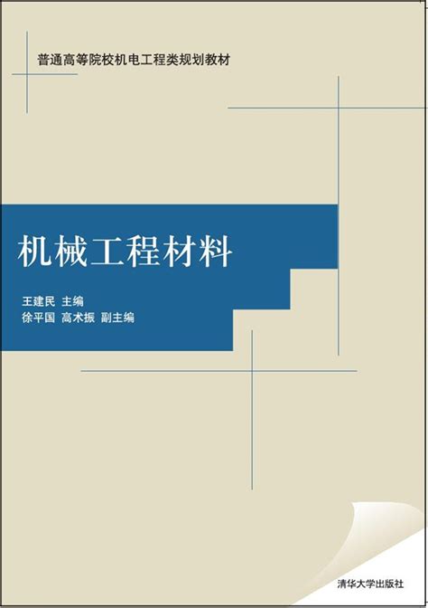 清华大学出版社-图书详情-《机械工程材料》