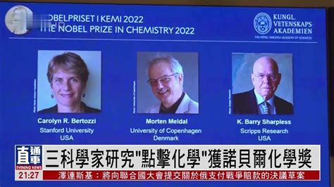 三位研究“点击化学”的科学家获诺贝尔化学奖_凤凰网视频_凤凰网